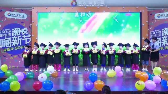 嘉和幼儿园2019春季期末汇演暨大班毕业典礼