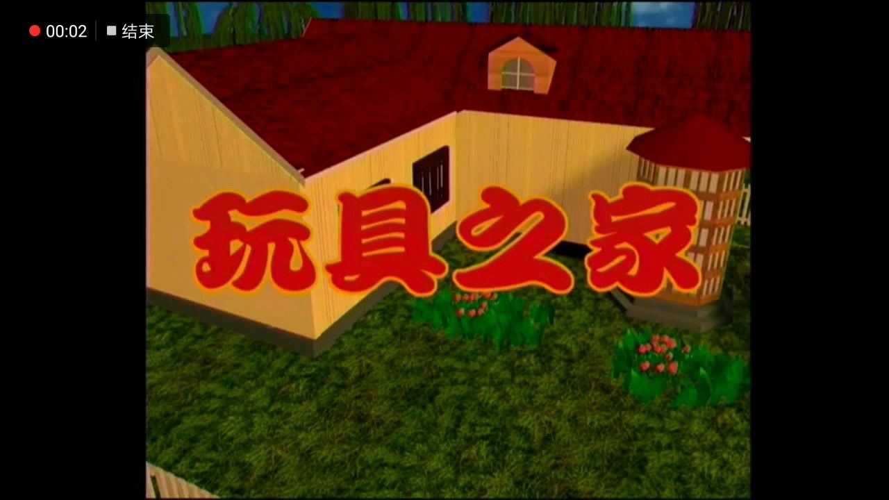 玩具之家又名小电脑与老箱子动画片儿时回忆