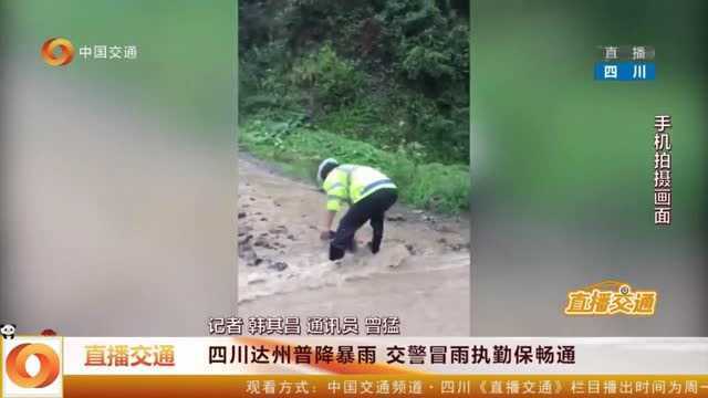 四川达州普降暴雨,交警冒雨执勤保畅通