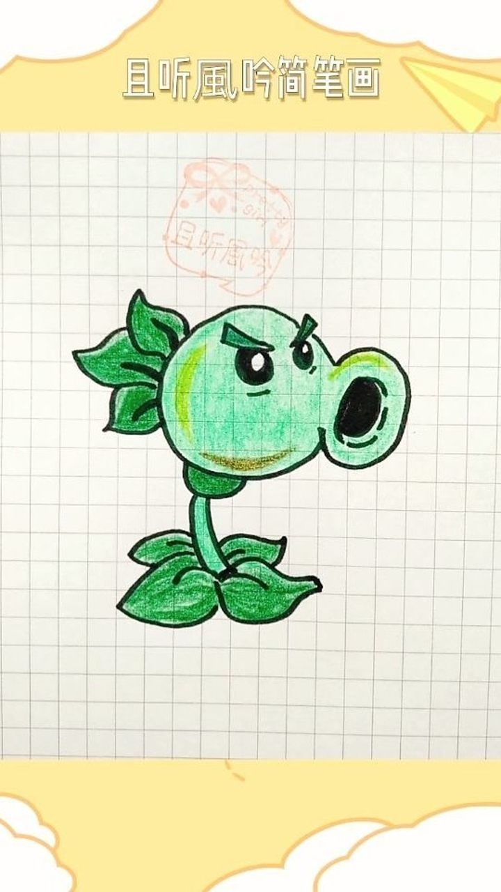 且听风吟简笔画#豌豆射手