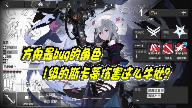 明日方舟:最bug的角色,精1的斯卡蒂伤害就这么牛批