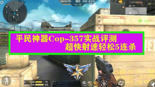 CF手游:平民神器Cop357实战评测,超快射速轻松5连杀!