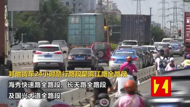 7月1日起,海口对货车通行区域与时段进行正式调整