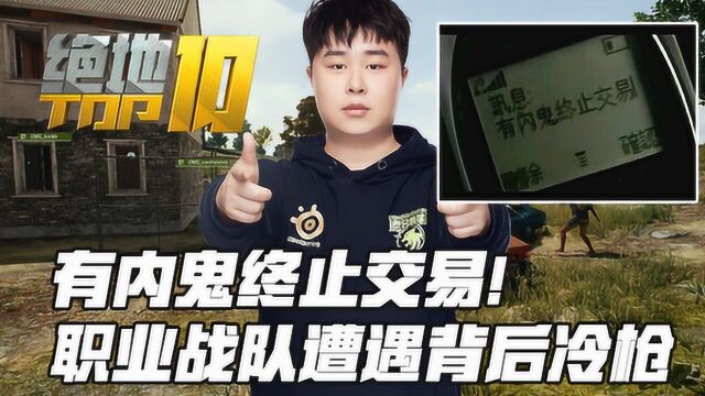 绝地TOP10 有内鬼终止交易!职业战队遭遇背后冷枪