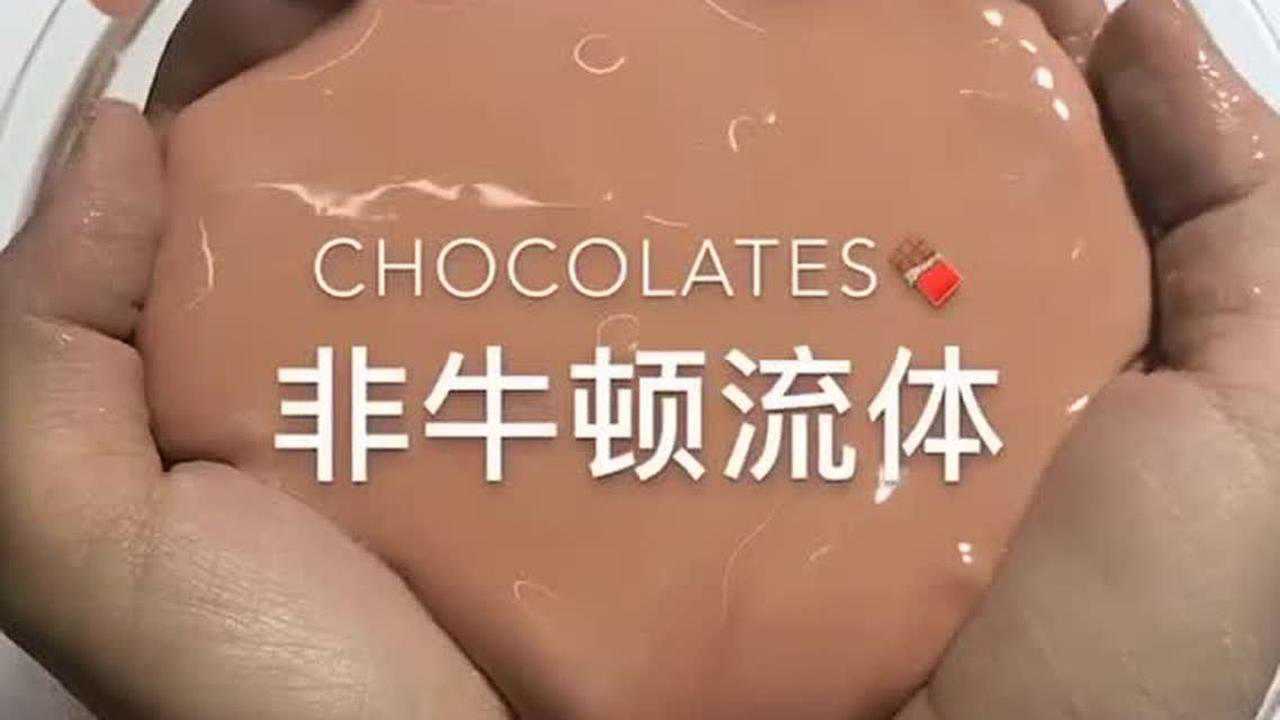 软软的非牛顿流体一用力竟然就变硬了这手感真是无敌了
