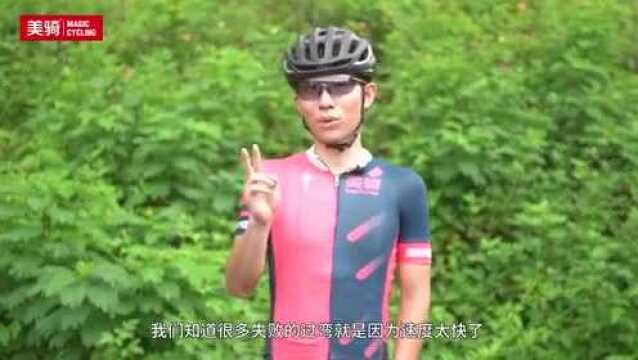 《美骑学院》公路车如何安全快速过弯?