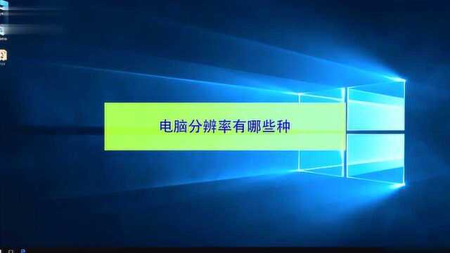 笔记本电脑分辨率都有哪些