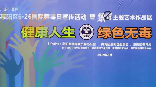 惠阳区626国际禁毒日2019