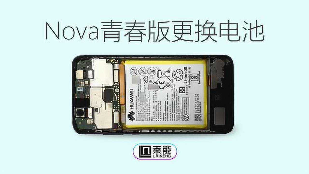 华为nova青春版更换电池拆机教程_腾讯视频