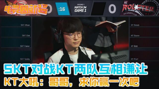 SKT对战KT两队互相谦让?KT大吼:哥哥,求你赢一次吧