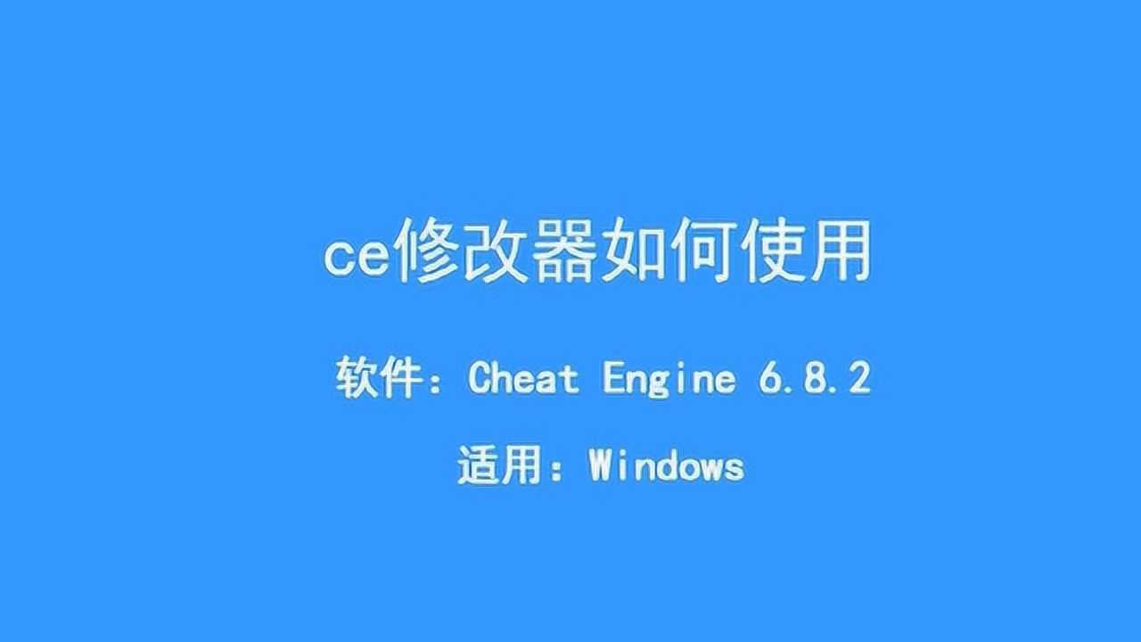 如何使用ce修改器？来了解一下_高清