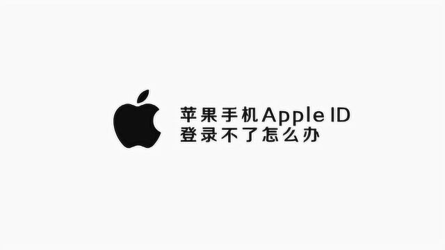 苹果手机Apple ID登录不了怎么办