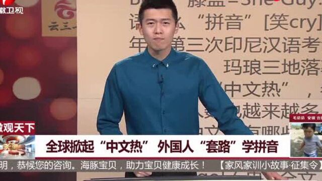 微观天下:全球掀起“中文热”,外国人“套路”学拼音