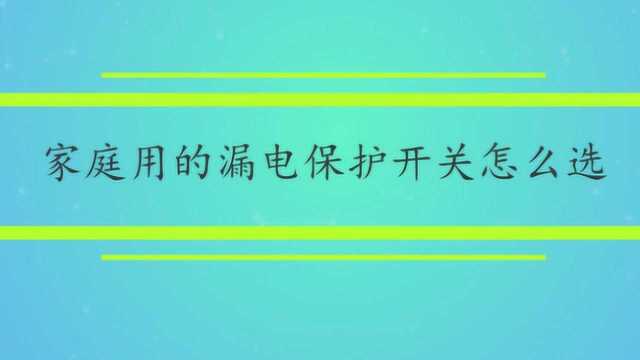 家庭用的漏电保护开关怎么选