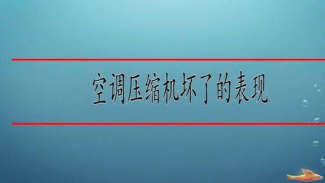 空调压缩机坏了的表现