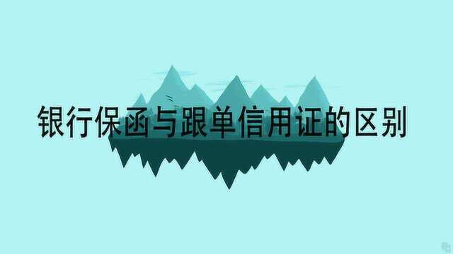 银行保函与跟单信用证的区别