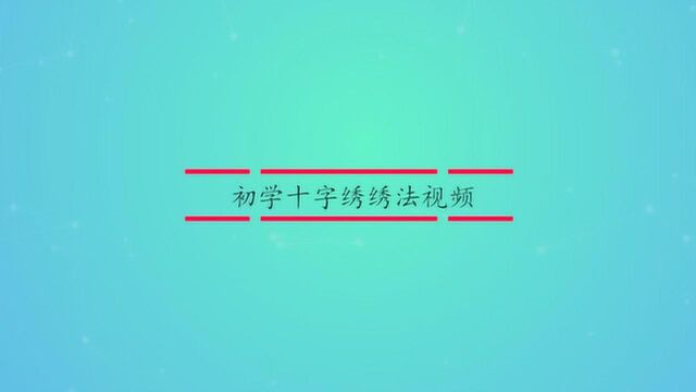 初学十字绣怎么绣的?