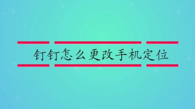 钉钉怎么更改手机定位