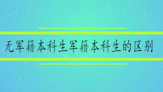 无军籍本科生和有军籍本科生的区别