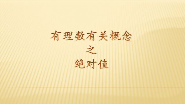 初中学习第一道门槛,什么是绝对值?绝对值可以等于负数?