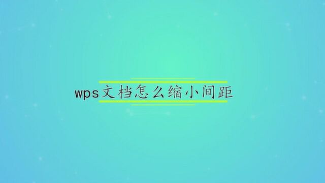 wps文档怎么缩小间距