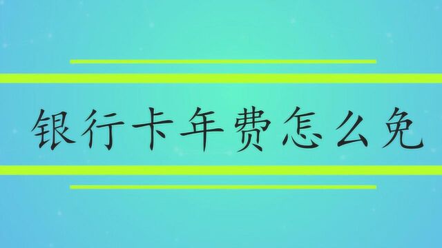 交通银行白金卡年费怎么免