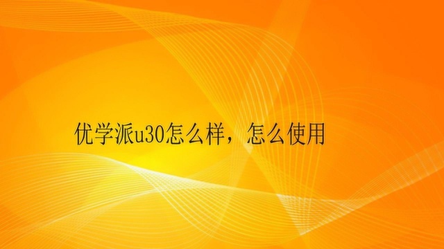 优学派u30怎么使用?