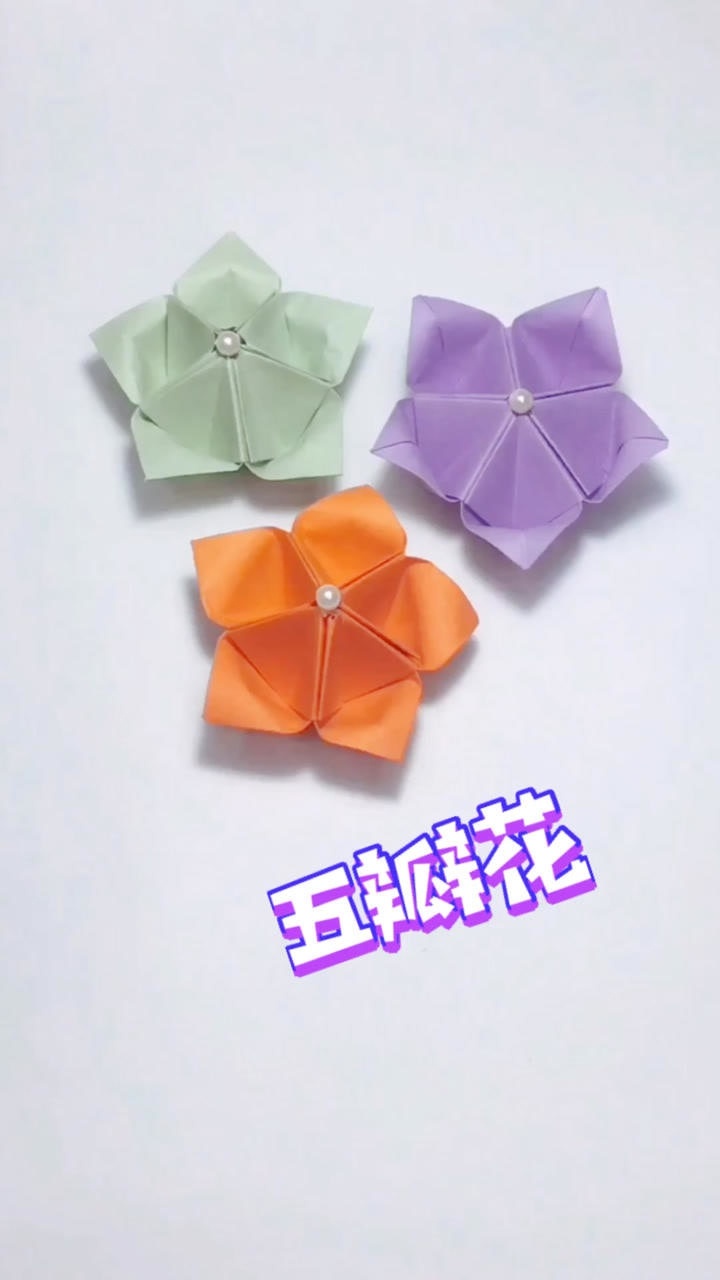 漂亮的五瓣花折法很简单快动起手来吧