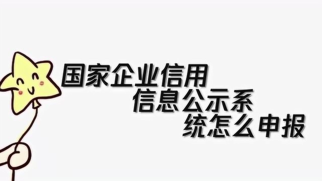 国家企业信用信息公示系统怎么申报