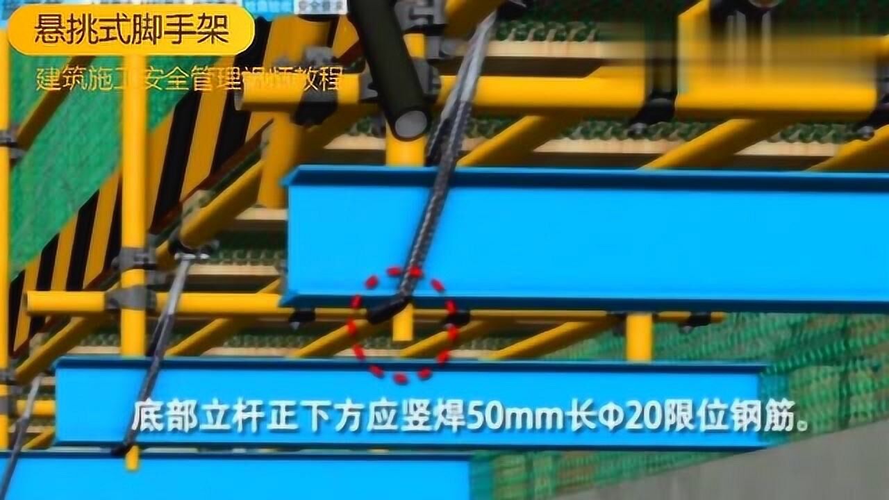 建筑施工安全生产管理视频教程：悬挑式脚手架_高清