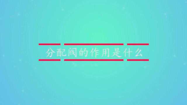 分配阀的作用是什么