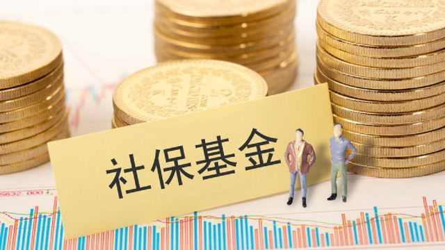 社保基金增量资金入市 预计年将超过6000亿元