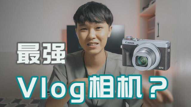 最适合拍Vlog的相机?佳能G7X Mark III终于来了