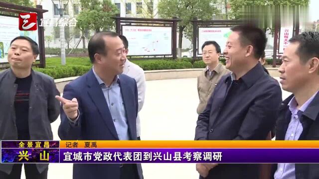 宜城市党政代表团到兴山县考察调研