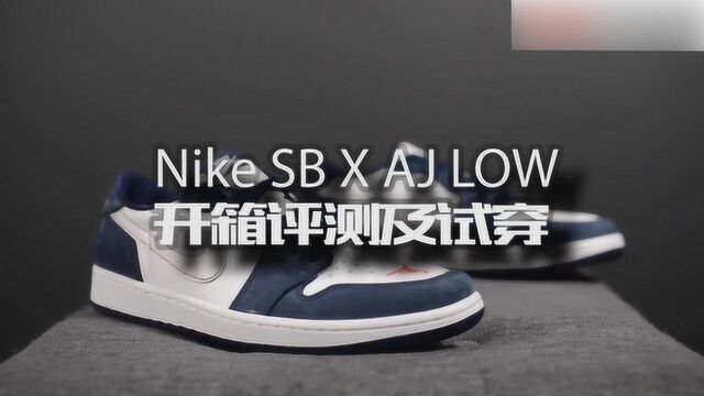 Nike SB X AJ low 开箱评测,最适合夏季的AJ