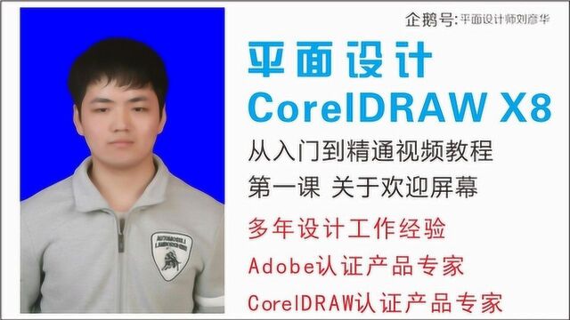 第一课 关于欢迎屏幕 CDR X8从入门到精通视频教程