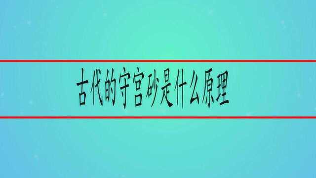 古代的守宫砂是什么原理