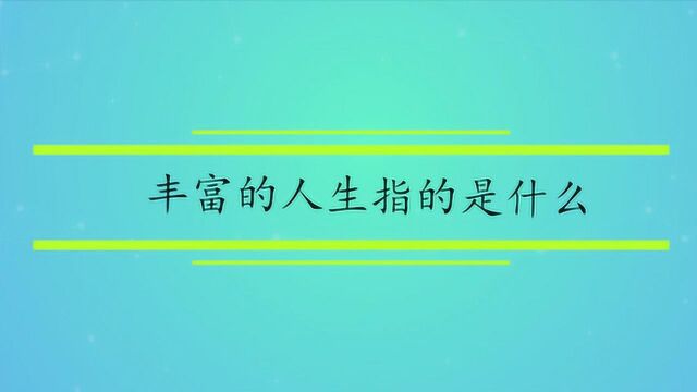 丰富的人生指的是什么