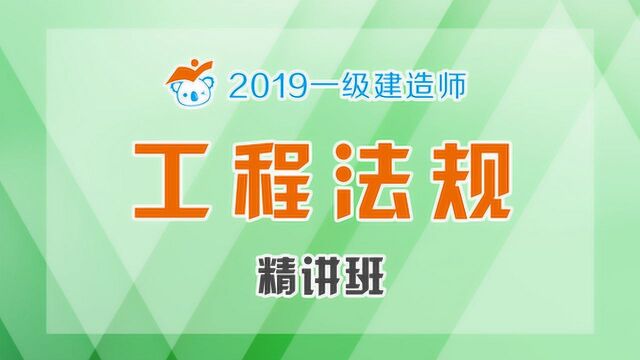 2019一建法规精讲42