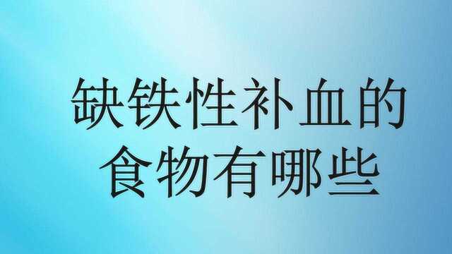 缺铁性补血的食物有哪些