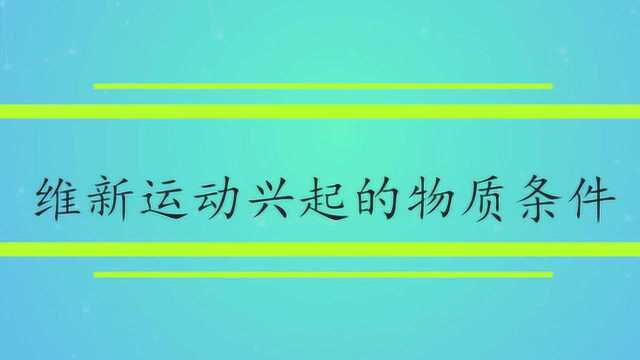 维新运动兴起的物质条件是什么?