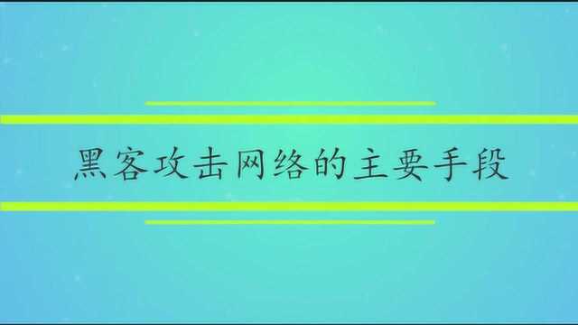 黑客攻击网络的主要手段