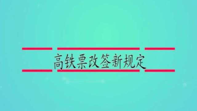 高铁票改签新规定