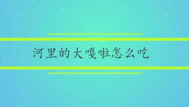 河里的大嘎啦怎么吃