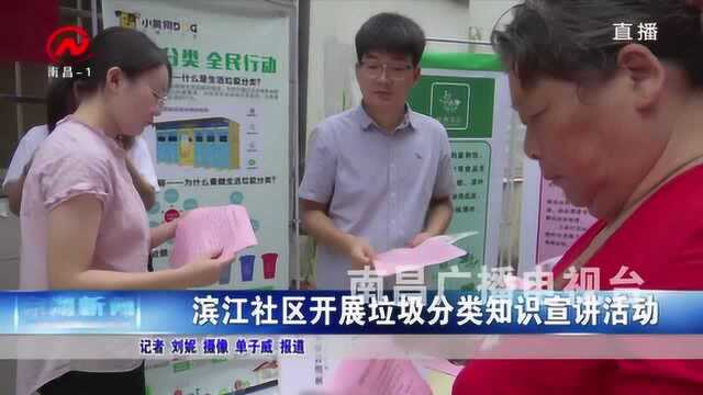 东湖新闻:滨江社区开展垃圾分类知识宣讲活动