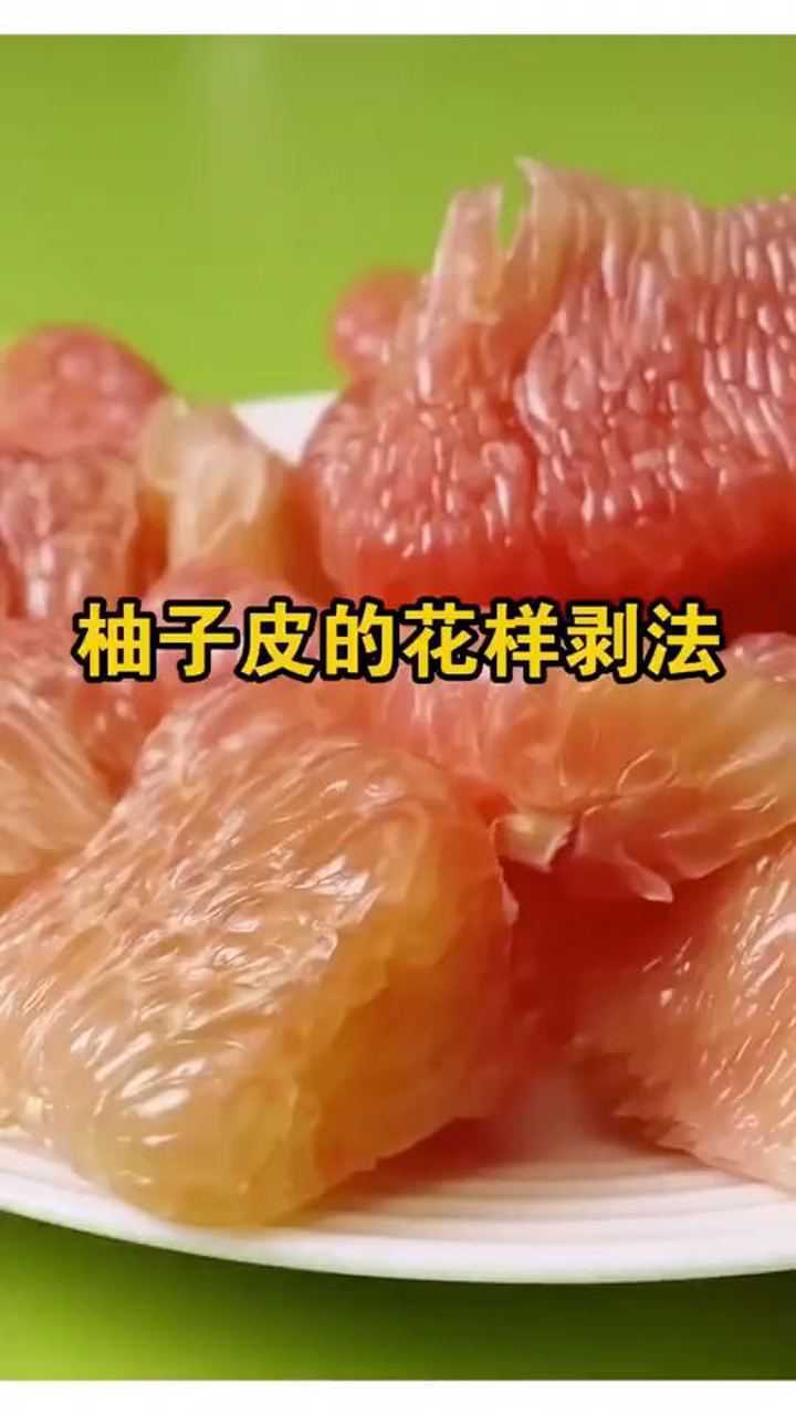 柚子皮的花样剥法