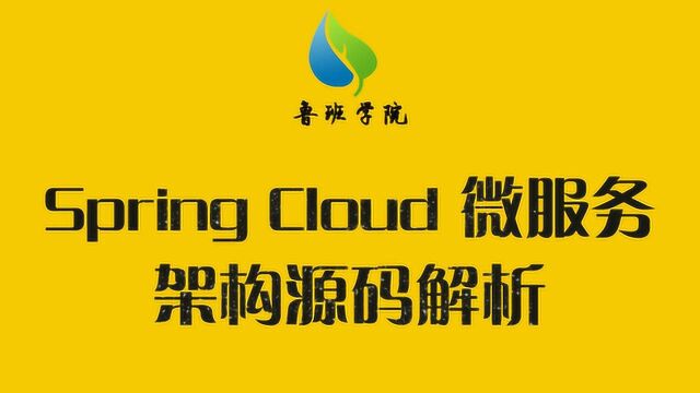 微服务架构系列 深度解析springcloud源码