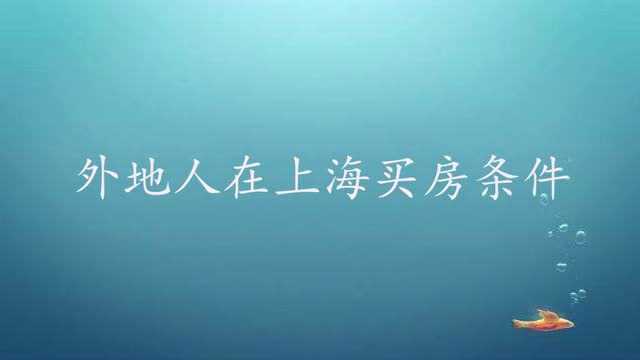 外地人在上海买房条件