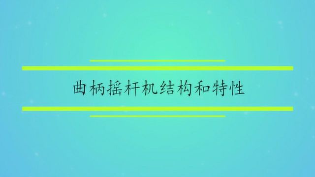 曲柄摇杆机结构和特性