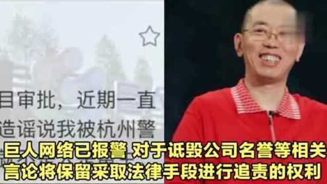 巨人网络辟谣“董事长史玉柱被警察带走”公司已经报警